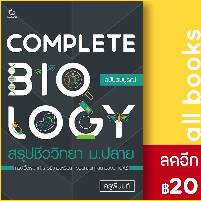 complete-biology-สรุปชีววิทยา-ม-ปลาย-ganbatte-ครูพี่นนท์