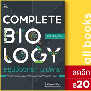 COMPLETE BIOLOGY สรุปชีววิทยา ม.ปลาย | GANBATTE ครูพี่นนท์