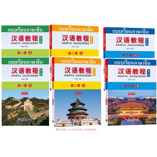 ภาพหน้าปกสินค้าChinese Course (3rd Edition: Thai +QR) #汉语教程第三版（泰语版+QR) #หนังสือเรียนภาษาจีน #hanyu Jiaocheng ที่เกี่ยวข้อง