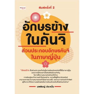 [ศูนย์หนังสือจุฬาฯ]  9786164418318 อักษรข้างในคันจิ ส่วนประกอบอักษรคันจิในภาษาญี่ปุ่น