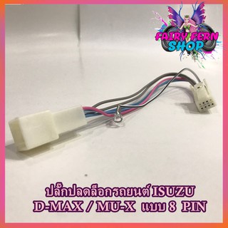 ปลั๊กปลดล็อคหน้าจอ D-MAX สายปลดล็อกหน้าจอ ISUZU D-MAX/MU-X แบบ 8PIN ไม่มีสวิตช์ เครื่องเล่นติดรถยนต์ PANASONIC KENWOOD