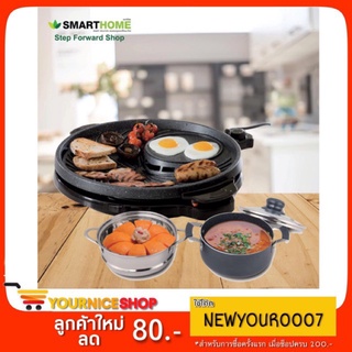 ❉☊✳บาร์บีคิวฮอตพอตแถมฟรีหม้อชาบูพร้อมชั้นนึ่ง Smarthome รุ่น SM-EG1500