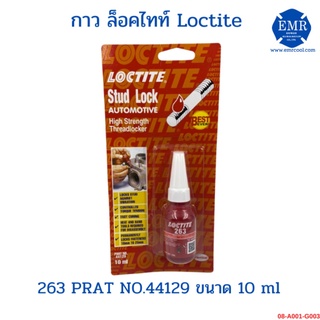 น้ำยาล็อคเกลียว (แรงยึดสูง) กาว ล็อคไทท์ Loctite 44129 ขนาด 10 ml