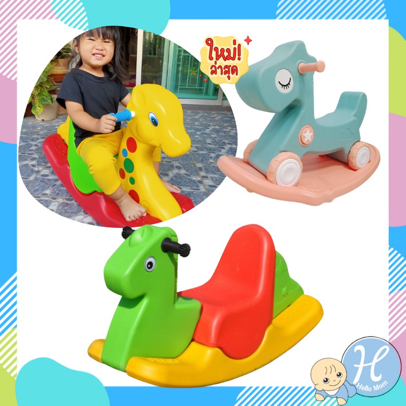 ภาพหน้าปกสินค้าHelloMom ม้าโยก ยีราฟโยก ช้างโยกเยก โยกเยก color children rocking horse แข็งแรง โยกเยกสีสันน่ารัก จากร้าน hello_mom บน Shopee