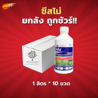 ซีสโม่ (สารตัวเดียวกับทอร์ดอน) – ยกลัง –(ขนาด 1 ลิตร*10 ขวด) = ชิ้นละ 505 บาท