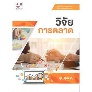 Chulabook หนังสือ วิจัยการตลาด 9789740337461