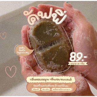 ส่งฟรี สบู่ CUFFY SOAP คัฟฟี่โซฟ (3 ก้อนขึ้นไป)