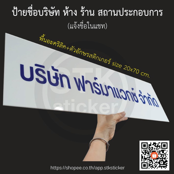 ป้ายชื่อ-บริษัท-ห้าง-ร้าน-สถานประกอบการ-แจ้งรายละเอียดทางแชท