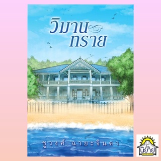 วิมานทราย เขียนโดย ชูวงศ์ ฉายะจินดา (มือหนึ่งพร้อมส่ง) ราคาปก 280.-