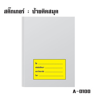 สติ้กเกอร์กันน้้ำ ติดสมุด,หนังสือ,กระดาษ (ป้ายชื่อติดสมุด 4 ดวง 1 แผ่น A4 [รหัส A-0100]