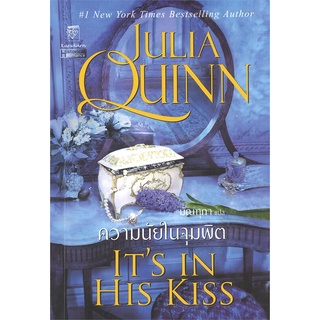 [พร้อมส่ง] มือหนึ่ง ความนัยในจุมพิต (ชุดบริดเจอร์ตัน เล่ม 7) ITS IN HIS KISS  : Bridgerton Book 7#     แก้วกานต์