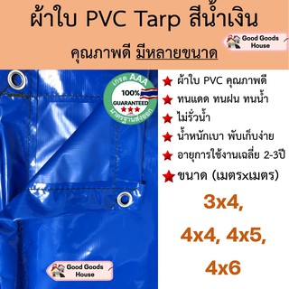 ผ้าใบ PVC Tarp สีน้ำเงิน คุณภาพดี กันน้ำ100% น้ำหนักเบา 3x4 4x4 4x5 4x6 รูรอบ งานอเนกประสงค์ คลุมของ มุงหลังคา กันสาด