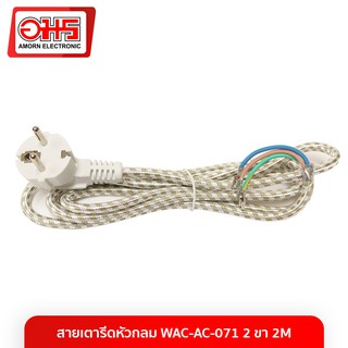 สินค้า สายเตารีดหัวกลม WAC-AC-071 2 ขา 2M อมร อีเล็คโทรนิคส์ อมรออนไลน์