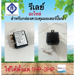 รีเลย์ (relay) สำหรับกล่องควบคุมปั๊มบาดาล Franklin 1-3แรงม้า (ของแท้)