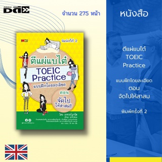 หนังสือ ตีแผ่แบไต๋ TOEIC Practice แบบฝึกโดยละเอียด ชุดจัดไปให้สาสม พิมพ์ครั้งที่ 2 : ประกอบไปด้วยแบบฝึกหัด Redesigned