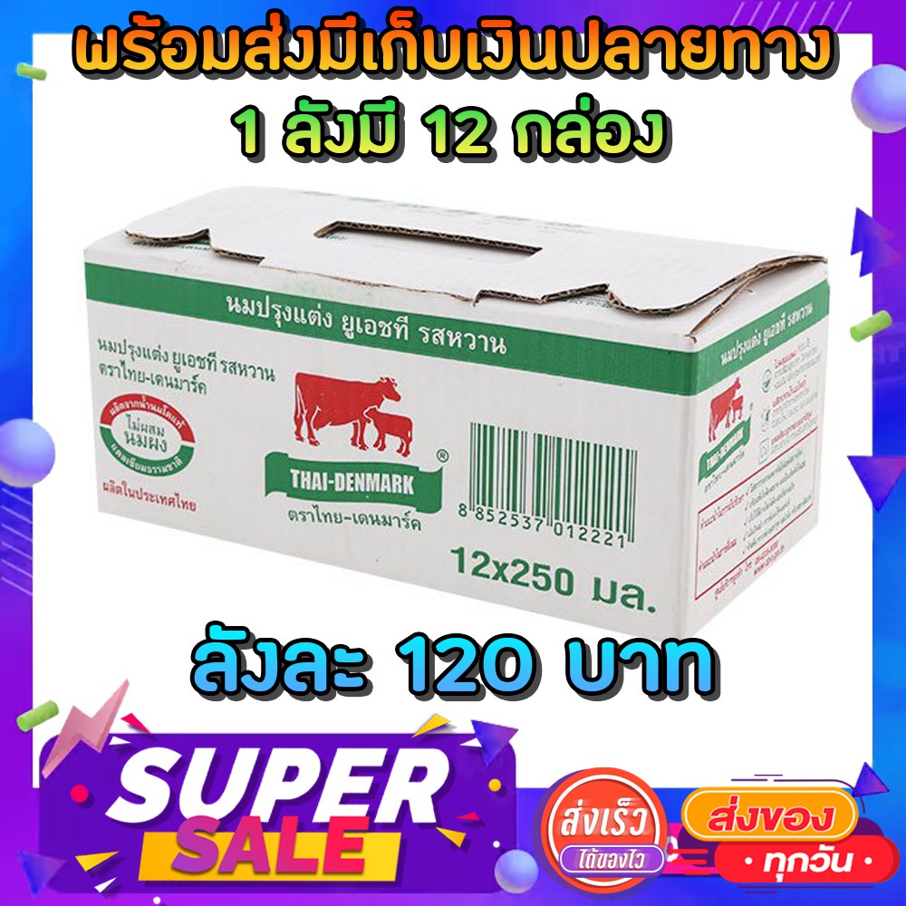 นมไทยเดนมาร์คราคาโคตรถูก-ลังละ-120-บาท-1-ลัง-มี-12-กล่อง