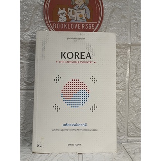มหัศจรรย์เกาหลี Korea the impossible country