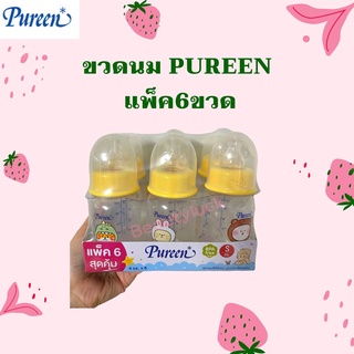 "แพ็ค6 สุดคุ้ม!!" Pureen เพียวรีน ขวดนมแพ็คสุดคุ้ม ทรงโค้ง 4 oz.