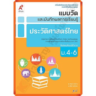 แบบวัดและบันทึกผลการเรียนรู้ประวัติศาสตร์ไทยม.4-6 /8858649125231 #อักษรเจริญทัศน์(อจท)