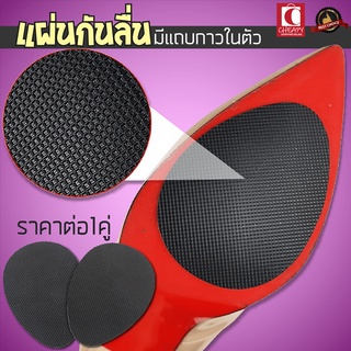 ราคาแผ่นติดพื้นรองเท้า แผ่นกันลื่น แผ่นยางกันลื่น มีกาวในตัว ราคาต่อ1คู่ Anti Slip Pad พร้อมส่ง Cheapy2shop