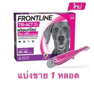 สินค้า FRONTLINE TRI-ACT FOR DOGS หยดหลังกำจัด เห็บ หมัด ยุง และแมลงวันคอก สำหรับสุนัข 20-40 กก.แบ่งขาย 1 หลอด(exp.07/2023)