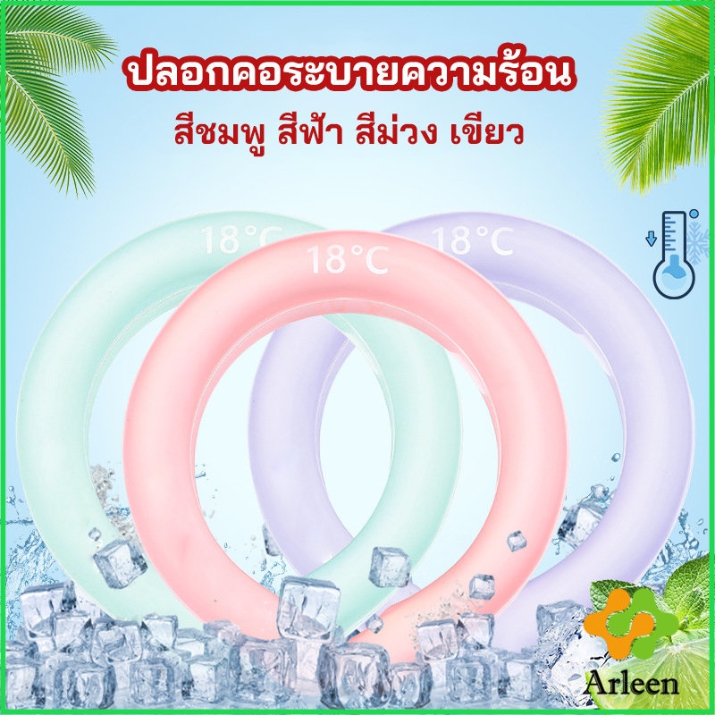 arleen-หลอดความเย็นรองคอ-ปลอกคอระบายความร้อน-nock-coollng-ring