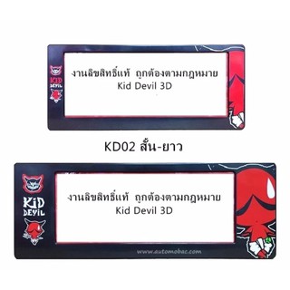 KID DEVIL KD02 กรอบป้ายทะเบียน กันน้ำ สั้น-ยาว 1 คู่ ลายปีศาจน้อย คิด เดวิล ใส่ได้กับทุกรุ่น