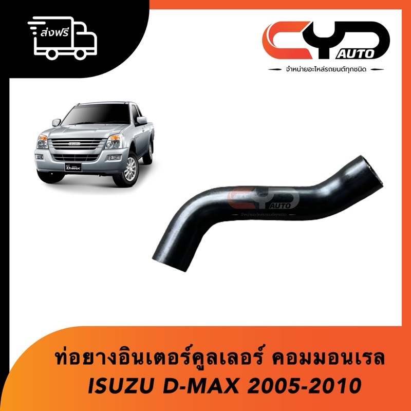 ท่ออินเตอร์คูลเลอร์-ตำแหน่งบน-isuzu-d-max-2005-2010-เครื่อง-2-5-3-0-คอมมอนเรล