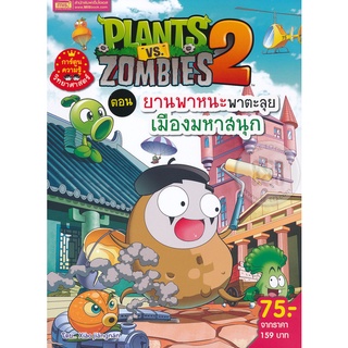 Bundanjai (หนังสือเด็ก) Plants vs Zombies ตอน ยานพาหนะพาตะลุย เมืองมหาสนุก (ฉบับการ์ตูน)