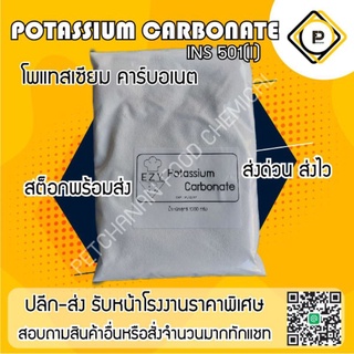 ภาพหน้าปกสินค้าpotassium carbonate 1 กิโลกรัม (food grade) ทำหมึกกรอบ ที่เกี่ยวข้อง
