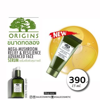 ORIGINS Mega Mushroom Relief &amp; Resilience Advanced Face Serum 5ml​ /  15​ml​  ขนาดทดลอง