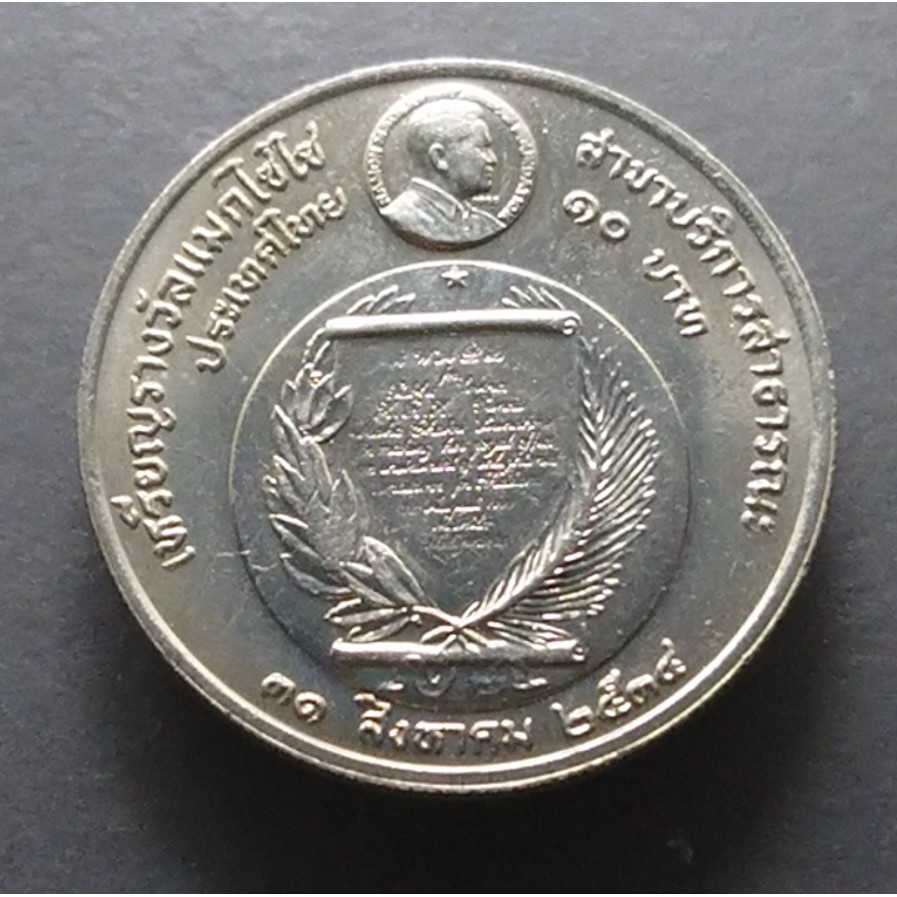 เหรียญ-10-บาท-รางวัลแมกไซไซสาขาบริการสาธารณะ-ปี2538-ไม่ผ่านใช้