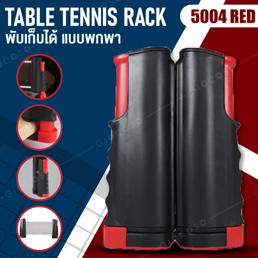 ภาพหน้าปกสินค้าตาข่ายโต๊ะปิงปอง เสาตาข่ายปิงปอง ยืดได้ พับเก็บได้ แบบพกพา รุ่น 5004 (RED) Table Tennis rack