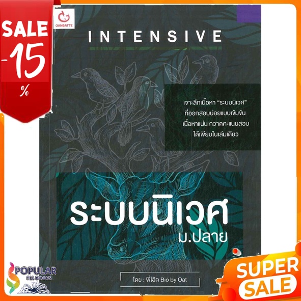 หนังสือ-intensive-ระบบนิเวศ-ม-ปลาย-lt-lt-เตรียมสอบ-คู่มือเรียน-สินค้าใหม่-พร้อมส่ง-ganbatte