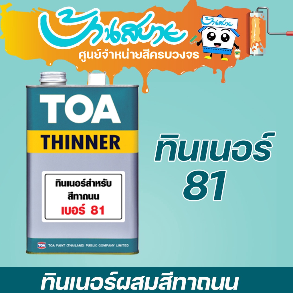 toa-ทินเนอร์-เบอร์-81-ทินเนอร์สำหรับสีทาถนน-1-แกลลอน