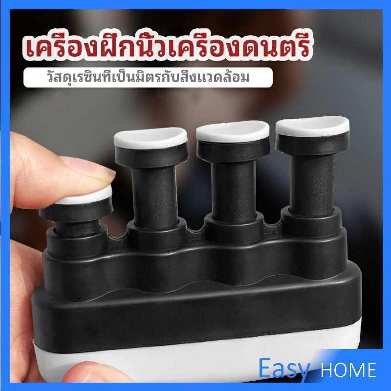 อุปกรณ์บริหารนิ้ว-สำหรับนะกดนตรี-และบุคคลทั่วไป-musical-instrument-finger-trainer