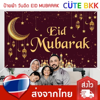 [ส่งด่วน] ป้ายผ้า แบนเนอร์ วันอีด Eid Mubarak ป้ายวันอีด ขนาด 180x110 cm