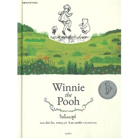 c111-วินนีเดอะพูห์-winnie-the-pooh-ฉบับสมบูรณ์-ปกแข็ง-9786161849870