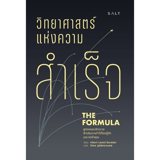 สินค้า วิทยาศาสตร์แห่งความสำเร็จ