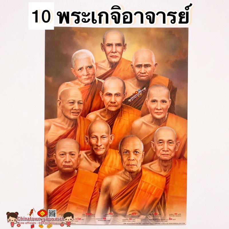 ภาพมงคล-พระเกจิอาจารย์-10องค์-ขนาด15-21นิ้ว-38x54cm-หลวงพ่อเดิม-หลวงพ่อปาน-หลวงปู่สด-หลวงปู่ทวด-หลวงปู่มั่น-หลวงปู่โต๊ะ