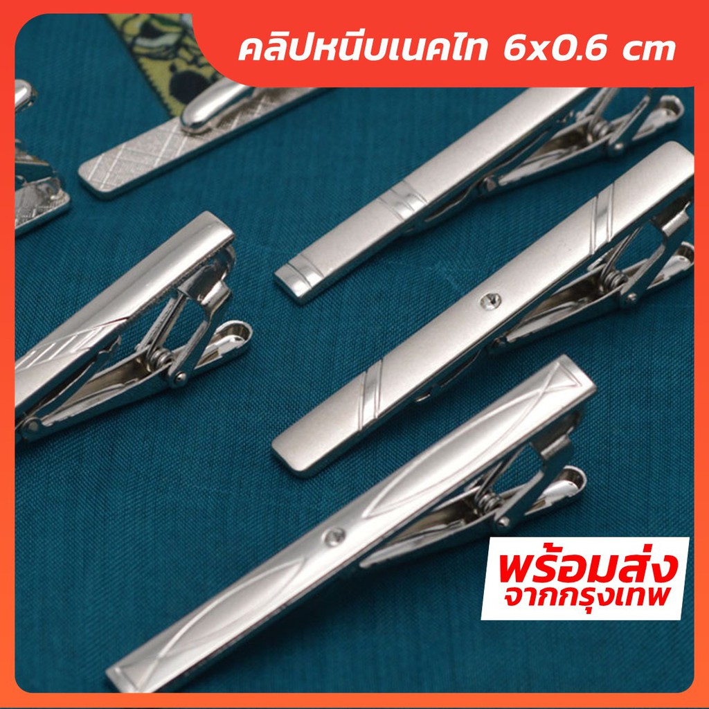 ราคาและรีวิวที่หนีบเนคไท คลิปหนีบเนคไท ขนาด 6cm x 0.6cm - Tie Bar