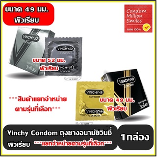ถุงยางอนามัย วินชี่ " Vinchy  Condom " ถุงยาง ผิวเรียบ ขนาด 49, 52 มม. ราคาประหยัด *** แยกจำหน่ายตามรุ่นที่เลือก ***