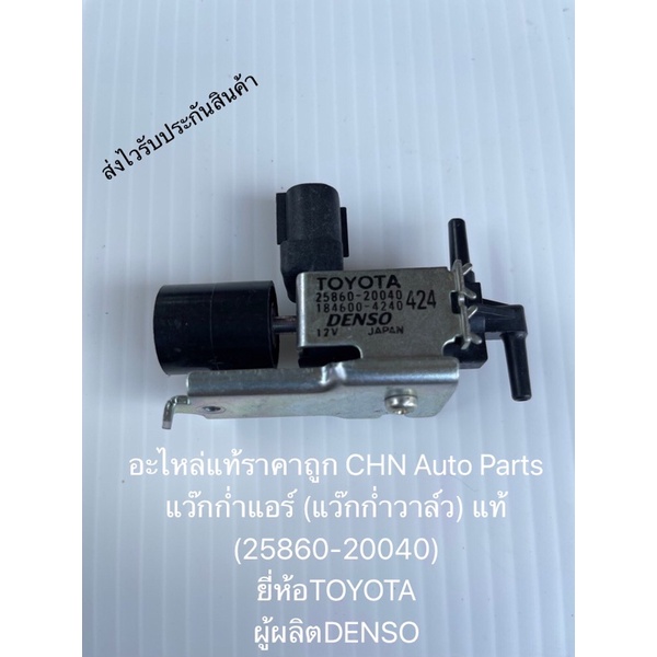 แว๊กก่ำแอร์-แวคคั่ม-แว๊กก่ำวาล์ว-แท้-25860-20040-ยี่ห้อtoyota-ผู้ผลิตdenso