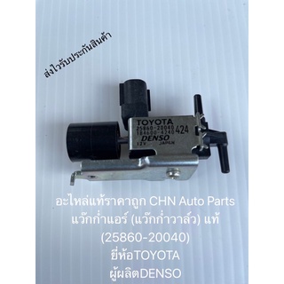 แว๊กก่ำแอร์ แวคคั่ม (แว๊กก่ำวาล์ว) แท้  25860-20040 ยี่ห้อTOYOTA ผู้ผลิตDENSO