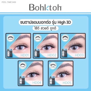 🔥ส่งไวจากไทย🔥ขนตาบอกต่อ High3D รุ่นใหม่ ((((มี5เบอร์ใหม่)))