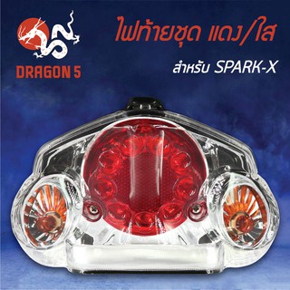 HMA ไฟท้ายชุด ไฟท้าย SPARK-X, สปาร์ทX แดง/ใส 4631-235-ZRD