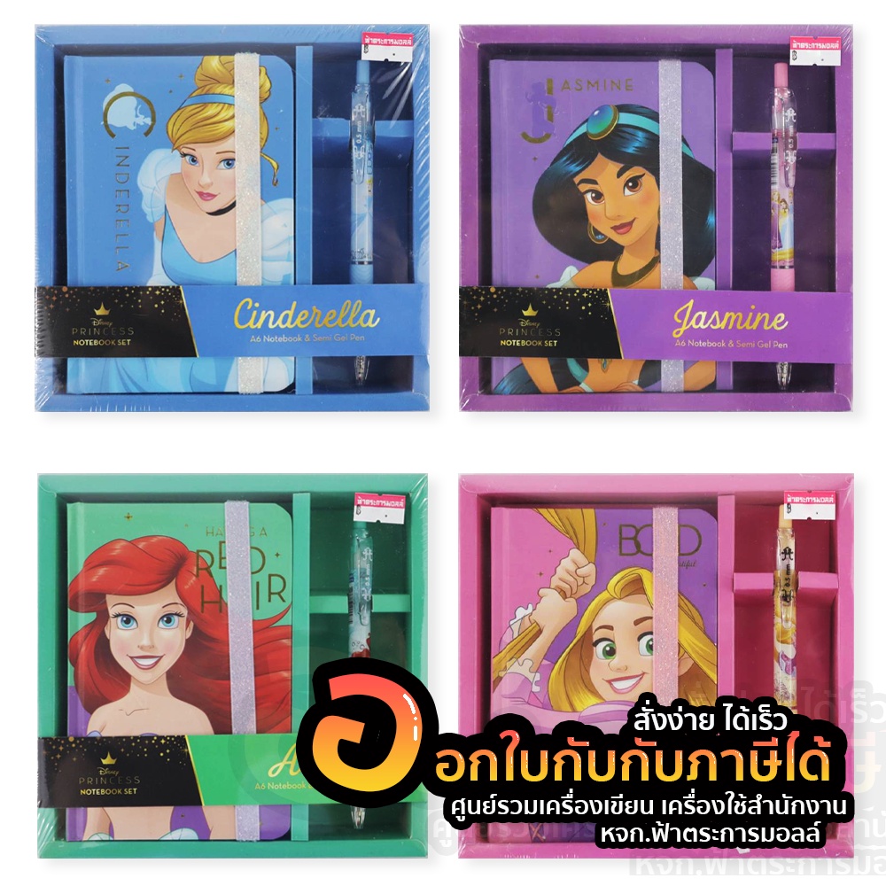 ชุด-สมุดบันทึก-disney-princess-notebook-set-prc-a6-128-ปากกา-1เซ็ท