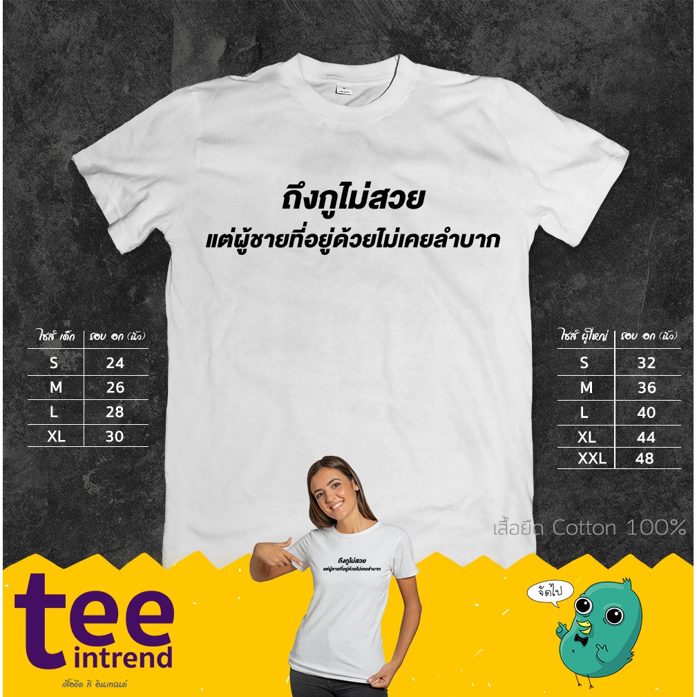 sale-เสื้อยืด-ถึงกูไม่สวย-แต่ผู้ชายที่อยู่ด้วยไม่เคยลำบาก-เสื้อยืดสกรีนลาย-เสื้อยืดผู้ชาย-เสื้อยืดผู้หญิง