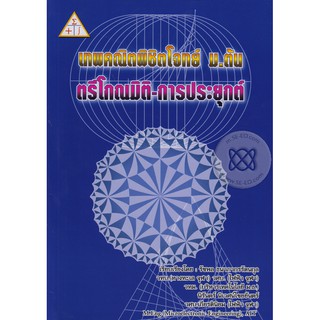 9786163489814เทพคณิต พิชิตโจทย์ ม.ต้น :ตรีโกณมิติ-การประยุกต์