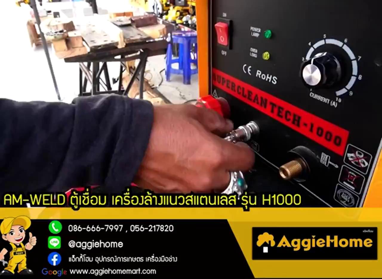 am-weld-เครื่องล้างแนวเชื่อมสแตนเลส-รุ่น-h-1000-เป็นเครื่องทำความสะอาดชิ้นงานด้วยเคมีไฟฟ้ากระแสไฟ-dc-ล้างงานเชื่อม